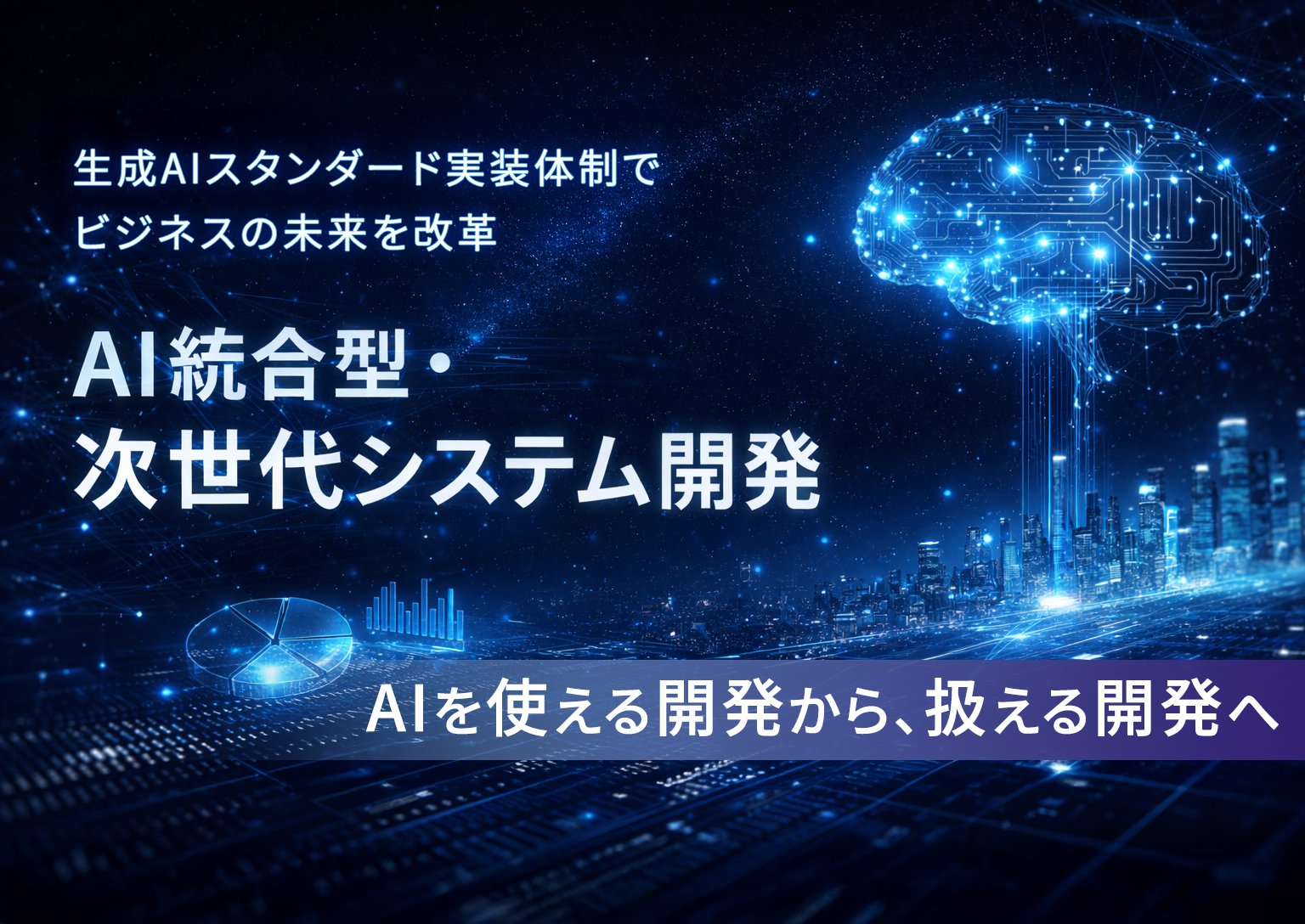 AI統合型次世代システム開発